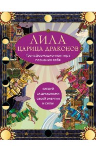 Лила Царица Драконов. Трансформационная игра познания себя (игровое поле, руководство, 40 карт, игральный кубик)