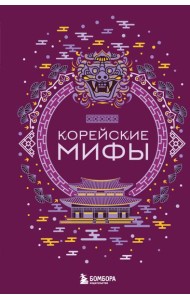 Корейские мифы