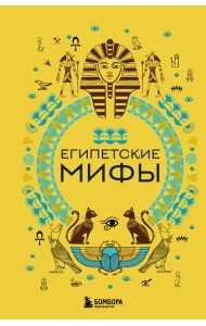 Египетские мифы