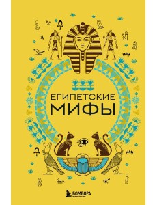 Египетские мифы Египетские мифы