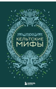 Кельтские мифы