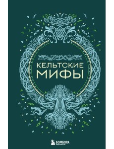 Кельтские мифы Кельтские мифы