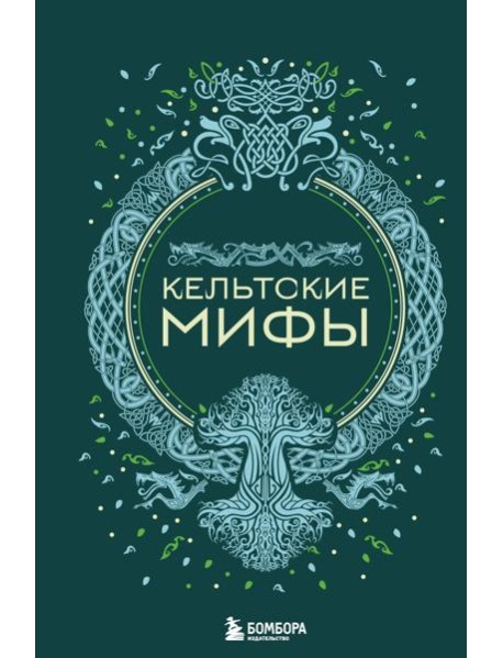 Кельтские мифы