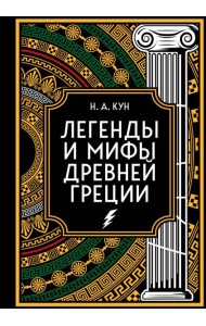 Легенды и мифы Древней Греции. Коллекционное издание (переплет под натуральную кожу, закрашенный обрез с орнаментом, четыре вида тиснения)