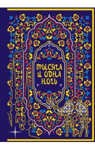 Тысяча и одна ночь. Коллекционное издание