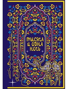 Тысяча и одна ночь. Коллекционное издание
