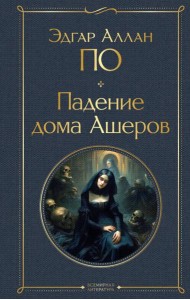 Падение дома Ашеров