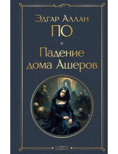 Падение дома Ашеров Падение дома Ашеров
