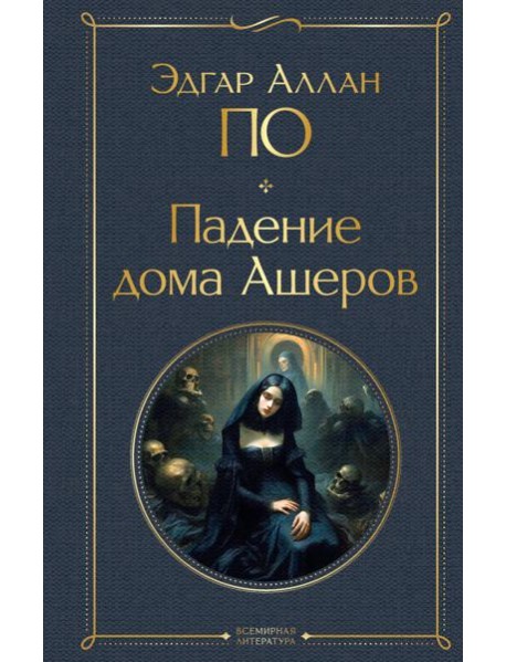 Падение дома Ашеров