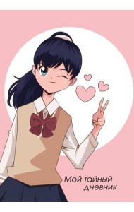 Мой тайный дневник. Подмигивающая девочка (А6, 56 л.)