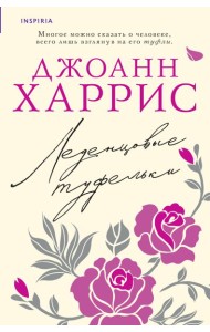 Леденцовые туфельки