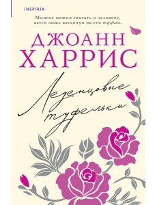 Леденцовые туфельки Леденцовые туфельки