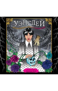 Уэнсдей. Жуткая раскраска мрачных приключений