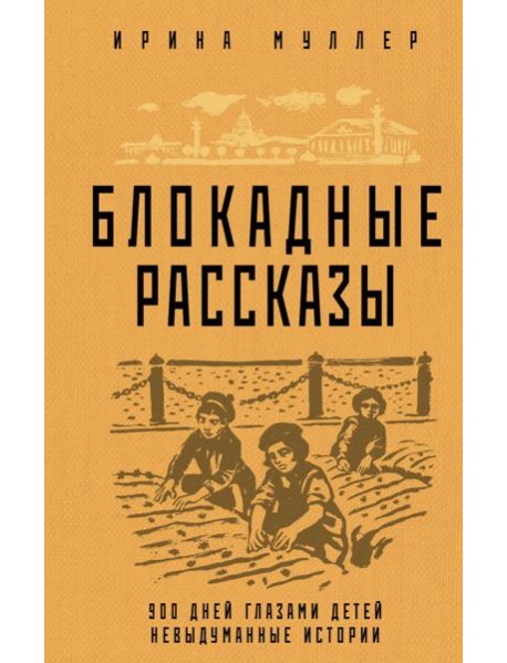 Блокадные рассказы