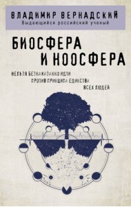 Биосфера и ноосфера