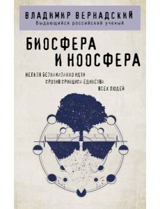 Биосфера и ноосфера Биосфера и ноосфера
