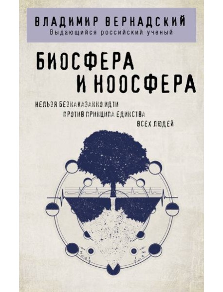 Биосфера и ноосфера