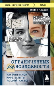 Ограниченные невозможности. Как жить в этом мире, если ты не такой, как все