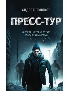 Пресс-тур Пресс-тур