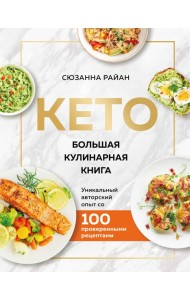 КЕТО. Большая кулинарная книга. Уникальный авторский опыт с 100 проверенными рецептами (нов. оформ)