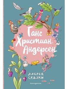 Ганс Христиан Андерсен. Добрые сказки (ил. Л. Лаубер) Ганс Христиан Андерсен. Добрые сказки (ил. Л. Лаубер)