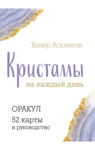 Кристаллы на каждый день. Оракул (52 карты + руководство)
