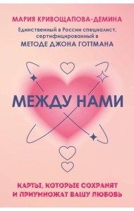 Между нами. Карты, которые сохранят и приумножат вашу любовь (84 карты + инструкция)