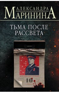 Тьма после рассвета