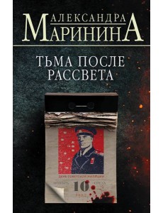 Тьма после рассвета