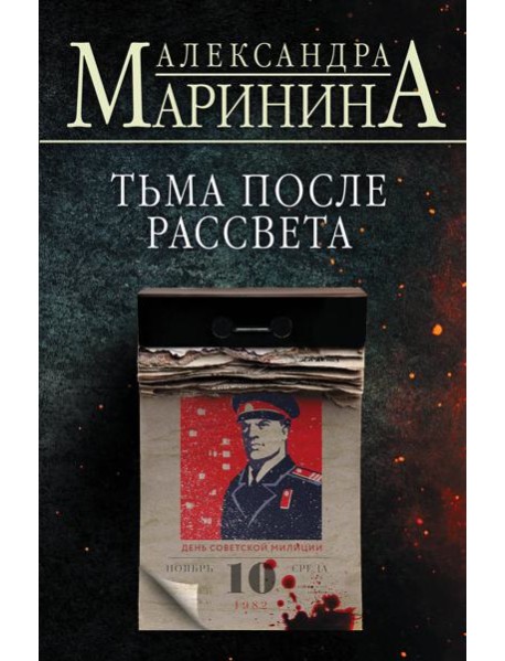 Тьма после рассвета
