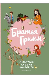 Братья Гримм. Любимые сказки малышей (ил. Л. Лаубер)