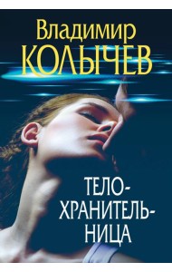 Телохранительница