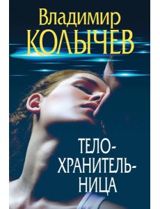 Телохранительница Телохранительница