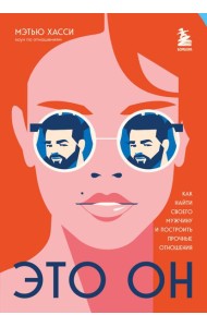 Это он. Как найти своего мужчину и построить прочные отношения