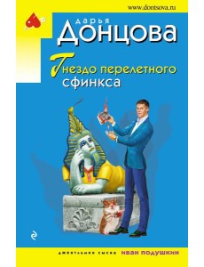 Гнездо перелетного сфинкса Гнездо перелетного сфинкса