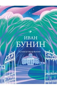 Стихотворения