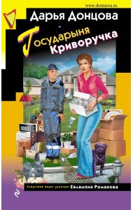 Государыня Криворучка