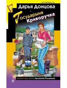 Государыня Криворучка Государыня Криворучка