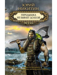 Передышка не бывает долгой Передышка не бывает долгой