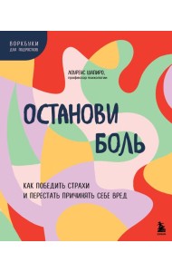 Останови боль. Как победить страхи и перестать причинять себе вред