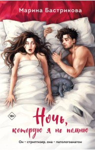 Ночь, которую я не помню: роман