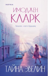 Тайна Эвелин