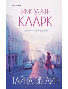 Тайна Эвелин Тайна Эвелин