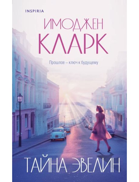 Тайна Эвелин