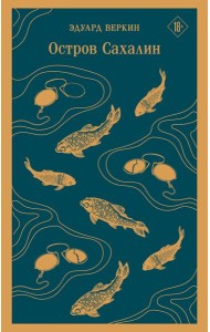 Остров Сахалин
