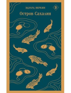 Остров Сахалин