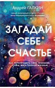 Загадай себе счастье. Как перепрошить свое сознание, чтобы жить полной жизнью