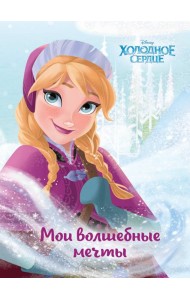 Холодное сердце. Анна. Мои волшебные мечты