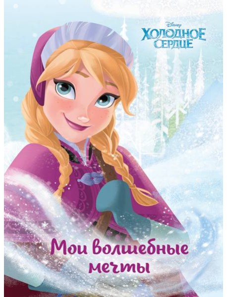 Холодное сердце. Анна. Мои волшебные мечты