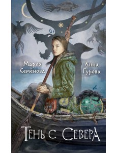 Тень с Севера Тень с Севера